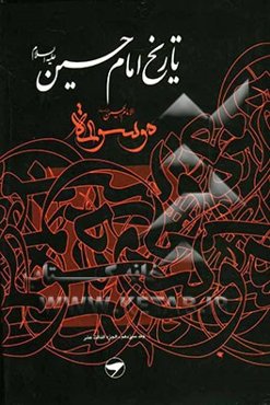 تاریخ امام حسین (ع) = موسوعه الامام الحسین (ع)