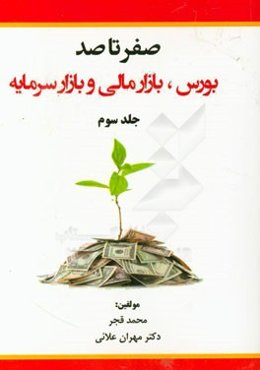 صفر تا صد: بورس، بازار مالی و بازار سرمایه: مجموعه پرسش و پاسخ