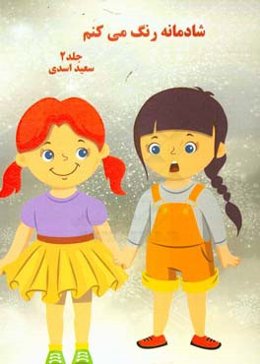 شادمانه رنگ می‌کنم