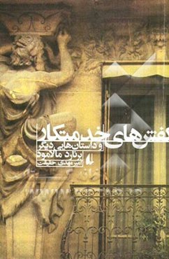 کفش‌های خدمتکار و داستان‌های دیگر