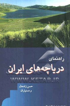 راهنمای دریاچه‌های ایران