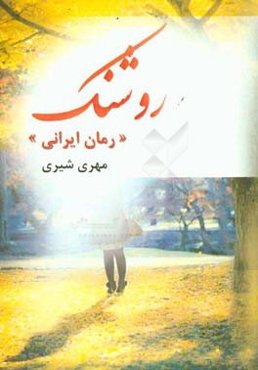 روشنک (رمان ایرانی)