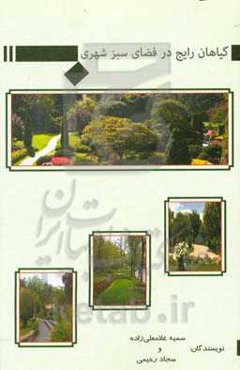 معرفی گیاهان رایج در فضای سبز شهری