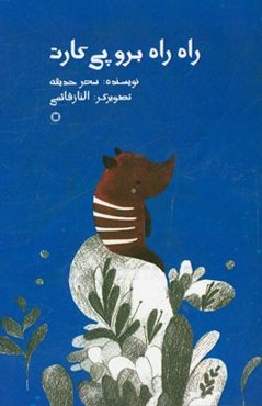 راه راه برو پی‌کارت