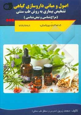 اصول و مبانی داروسازی گیاهی: تشخیص بیماری به روش طب سنتی (مزاج‌شناسی و نبض‌شناسی)