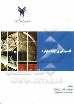 تصمیم‌گیری چند معیاره