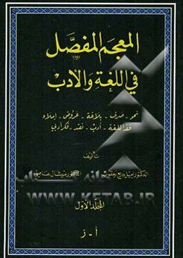 المعجم المفصل فی اللغه و الادب: نحو - صرف - بلاغه - عروض - املاء - فقه اللغه - ادب - نقد - فکر ادبی