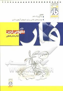 توصیه‌های طلایی برای شیوه‌ی آزمون دادن به هم‌راه پاسخ برگ خام