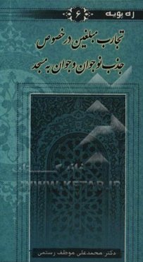 تجارب مبلغین در خصوص جذب نوجوان و جوان به مسجد