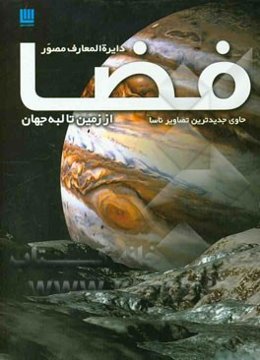 دایره‌المعارف مصور: از زمین تا کرانه‌ی جهان