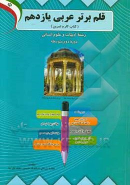 قلم برتر عربی یازدهم (کتاب کار و تمرین) ادبیات و علوم انسانی (دوره دوم متوسطه)