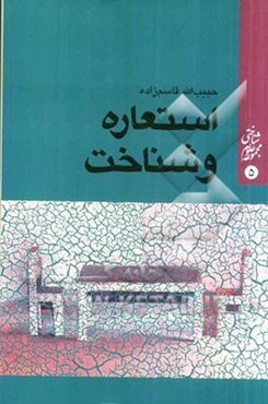 استعاره و شناخت