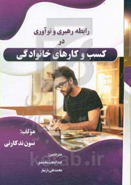 رابطه رهبری و نوآوری در کسب و کارهای خانوادگی