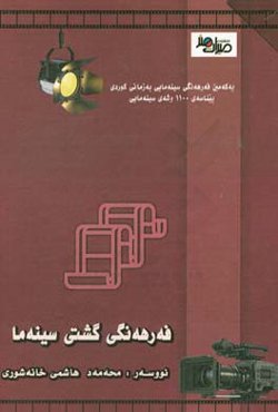 فه‌رهه‌نگی گشتی سینه‌ما