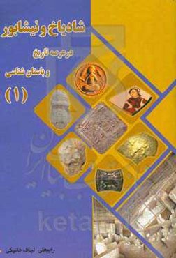 شادیاخ و نیشابور در عرصه تاریخ و باستان‌شناسی