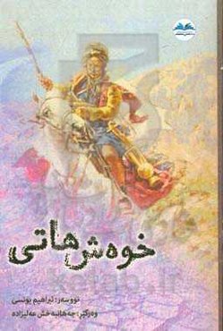 خوه‌ش هاتی