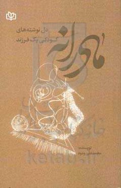 مادرانه: دل‌نوشته‌های کودکی یک فرزند