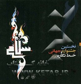 آثار برگزیده نخستین جشنواره جهانی خط‌ نگاره یزد