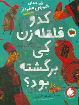 کدو قلقله‌زن کی برگشته بود؟