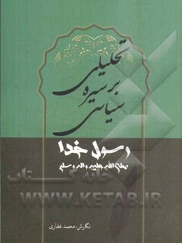 تحلیلی بر سیره سیاسی رسول خدا (ص)