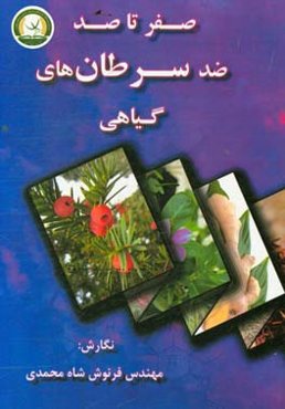 صفر تا صد ضد سرطان‌های گیاهی