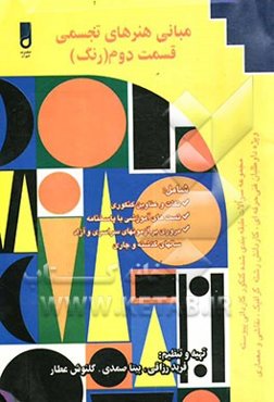 مبانی هنرهای تجسمی (قسمت دوم): رنگ: ویژه دانش‌آموزان شاخه کاردانش، کارآموزان مراکز آموزش فنی و حرفه‌ای داوطلبان کنکور کاردانی پیوسته ...