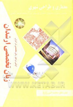 زبان تخصصی ارشدان معماری و طراحی شهری گرایش‌ها: مهندسی معماری، تکنولورژی معماری، بازسازی پس از سانحه، طراحی شهری