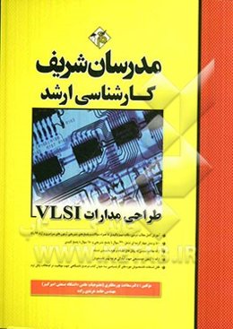 طراحی مدارات VLSI کارشناسی ارشد
