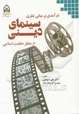 درآمدی بر مبانی نظری سینمای دینی از منظر حکمت اسلامی