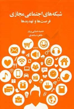 شبکه‌های اجتماعی مجازی: فرصت‌ها و تهدیدها