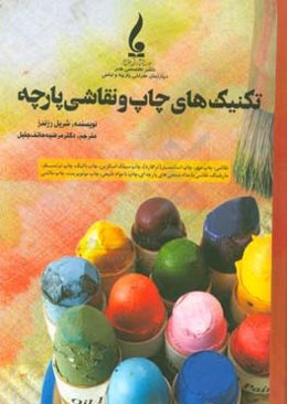 تکنیک‌های چاپ و نقاشی پارچه