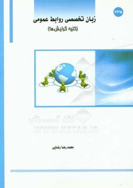 زبان تخصصی رشته روابط عمومی: روابط عمومی الکترونیک، روابط عمومی امور رسانه، روابط عمومی رفتار اجتماعی و افکارسنجی