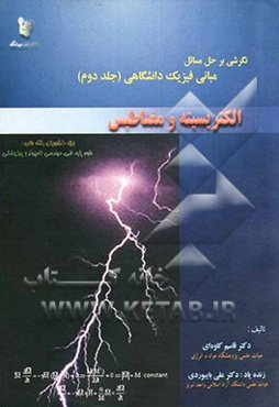 نگرشی بر حل مسائل مبانی فیزیک دانشگاهی: الکتریسیته و مغناطیس