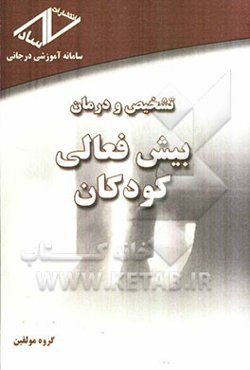 تشخیص و درمان بیش فعالی کودکان