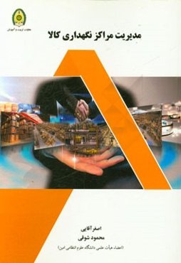 مدیریت مراکز نگهداری کالا