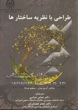 طراحی با نظریه ساختارها