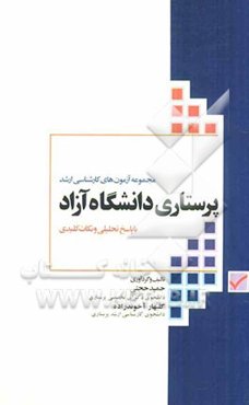 مجموعه آزمون‌های کارشناسی ارشد پرستاری دانشگاه آزاد با پاسخ تحلیلی و نکات از 1376 تا 1390