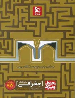 جغرافی جامع کنکور