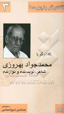 گفت‌و‌گو با محمدجواد بهروزی (متولد 1300 / درگذشته 1382) نویسنده، شاعر و نوازنده