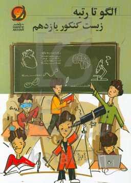 الگو تا رتبه زیست کنکور یازدهم شامل: تنظیم عصبی، حواس، دستگاه حرکتی، تنظیم شیمیایی، ایمنی، تولید مثل، قابل استفاده: دانش‌آموزان پایه‌ی یازدهم رشته تجر