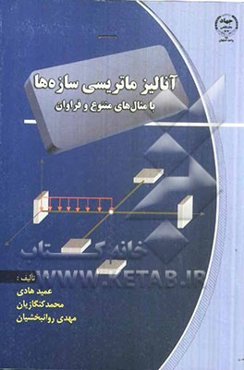 آنالیز ماتریسی سازه‌ها با مثال‌های متنوع و فراوان