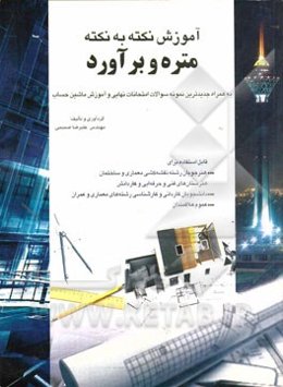 آموزش نکته به نکته متره و برآورد (به همراه جدیدترین سوالات امتحان نهایی و آموزش ماشین حساب)