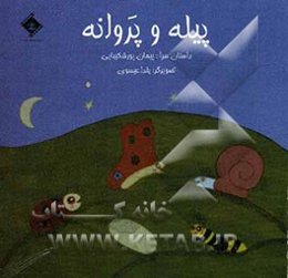 پیله و پروانه