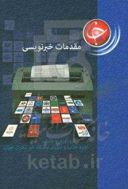مقدمات خبرنویسی