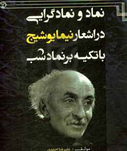 نماد و نمادگرایی در اشعار نیما یوشیج با تکیه بر نماد شب