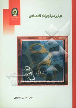 مبارزه با جرائم اقتصادی