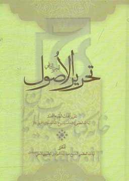 تحریر الاصول