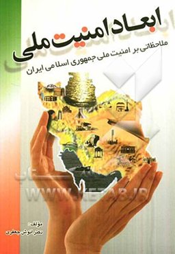 ابعاد امنیت ملی: ملاحظاتی بر امنیت ملی جمهوری اسلامی ایران