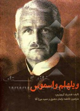 ویلهلم واسموس