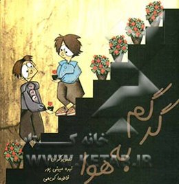 گرگم به هوا